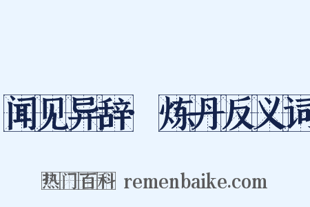闻见异辞·炼丹反义词是什么意思的图片
